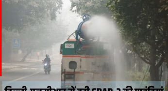 दिल्ली-एनसीआर में GRAP-3 के हटने से किसे मिलेगा फायदा, यहां जानें- इस फैसले की असल वजह क्या है?