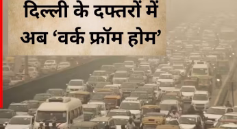 Delhi Pollution News: प्रदूषण को देखते हुए रेखा गुप्ता सरकार का बड़ा फैसला, दफ्तरों के लिए जारी की गाइडलाइन; अब सिर्फ इतना स्टाफ करेगा ऑफिस में काम