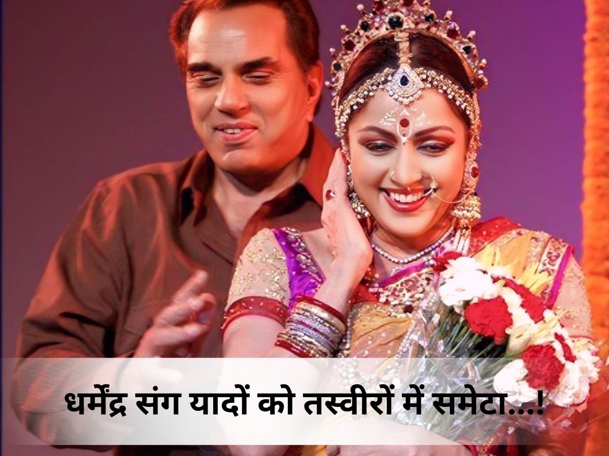 Dharmendra के साथ बिताए पलों को Hema Malini ने तस्वीरों में समेटा, ‘ही-मैन’ के चौथे पर दिखाईं बीते कल की झलकियां - Photo Gallery