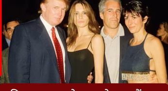 भारत के केंद्रीय मंत्री से दुनिया के उद्योगपति एलन मस्क तक, एपस्टीन फाइल्स से खुलेगा सबसे बड़ा सेक्स स्कैंडल!