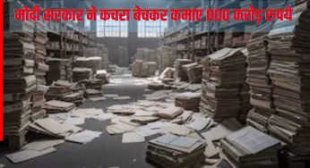 मोदी सरकार ने कर दिया कमाल! कचरा बेचकर कमाए 800 करोड़ रुपये; यहां जानें अब तक कितना हुआ राजस्व में इजाफा?