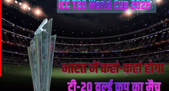 भारत में कहां-कहां होगा टी20 वर्ल्ड कप 2026 का मैच? सामने आया बड़ा अपडेट