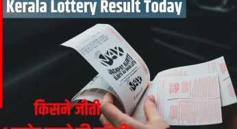 Kerala Lottery Result Today: किसने जीता 1 करोड़ रुपये का इनाम? पहले से लेकर नौवें नंबर तक; यहां देखें सभी विजेताओं की लिस्ट
