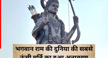 भगवान राम की दुनिया की सबसे ऊंची मूर्ति का पीएम मोदी ने गोवा में किया अनावरण, जानें कितने फीट की है और किसने किया डिजाइन?