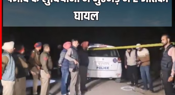 Ludhiana Encounter: पुलिस और आतंकियों के बीच हुआ एनकाउंटर, सुरक्षा जवानों को मिली बड़ी सफलता; यहां जानें- क्या है पूरा मामला?