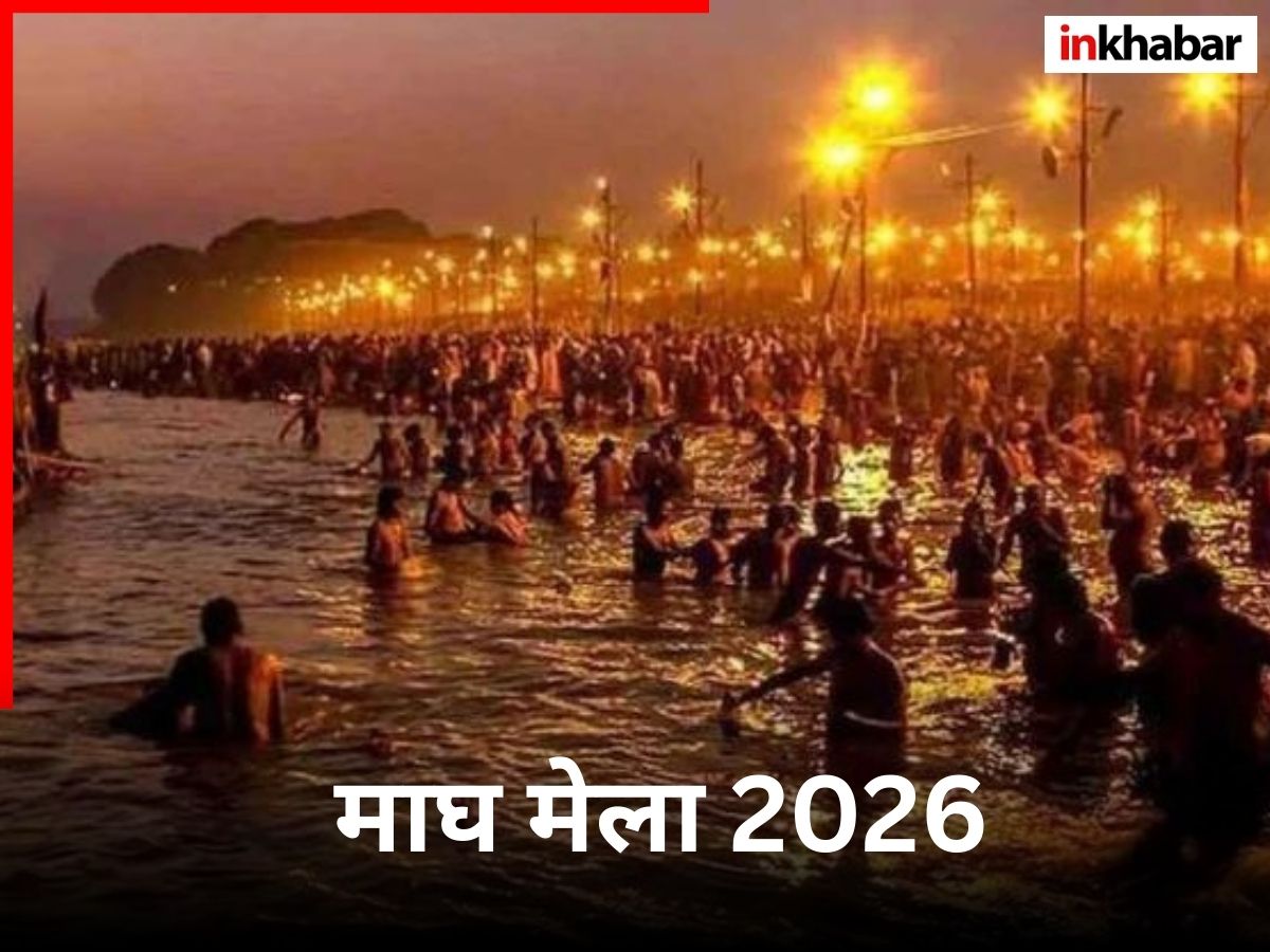 Magh Mela 2026: साल 2026 में इस दिन से शुरू हो जाएगा माघ मेला, जानें कितने दिनों तक चलेगा?