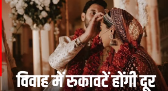 Vivah Panchami: शादी में लंबे समय से हो रही है देरी, 25 नवंबर को विवाह पंचमी के दिन कर लें यह अचूक उपाय