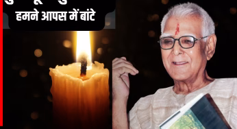 Ramdarash Mishra: कुछ फूल कुछ कांटे हमने आपस में बांटे… अस्त हुआ साहित्य का ‘सूरज’