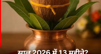 Adhik Maas 2026: साल 2026 में होंगे 13 महीने, सालों बाद अद्भत दुर्लभ संयोग