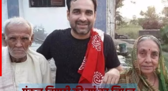 पंकज त्रिपाठी की मां का निधन, 89 साल की उम्र में ली अंतिम सांस