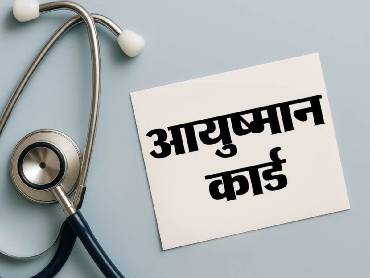 Ayushman Yojana: क्या आपका बन सकता है आयुष्मान कार्ड? घर बैठे मिनटों में ऐसे करें चेक - Photo Gallery