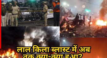 हर तरफ लाशें ही लाशें, भागते हुए दिखे जलते हुए लोग; जानिए लाल किला ब्लास्ट में अब तक क्या-क्या हुआ?