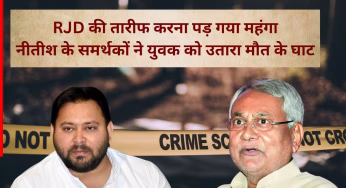 RJD Supporter Murder: पहले साथ में पी शराब, फिर उतार दिया मौत के घाट…तेजस्वी यादव का समर्थन करना इस शख्स को पड़ गया महंगा; जानें पूरा मामला?