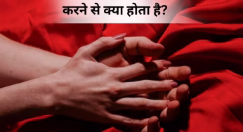 Sexual Health: लंबे समय तक सेक्स न करने से हो सकती हैं कई परेशानियां! ये 6 लक्षण बर्बाद कर सकते हैं शादीशुदा जिंदगी