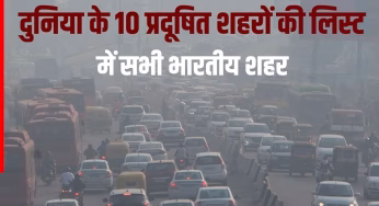दुनिया के 10 प्रदूषित शहरों की लिस्ट से दिल्ली हुई बाहर, यहां देखें पूरी लिस्ट