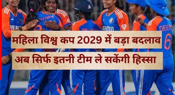 महिला विश्व कप 2029 में बड़ा बदलाव, ICC ने बढ़ाई टीमों की संख्या; जानें अब कितनी टीमें ले सकेंगी हिस्सा?