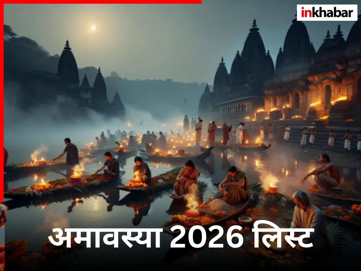 Amavasya 2026 Dates: साल 2026 में कब-कब है अमावस्या? नोट करें 2026 में अमावस्या की पूरी लिस्ट