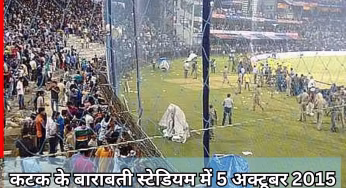 कटक के बाराबती स्टेडियम में हुई वो 2 बड़ी घटनाएं कौन सी हैं? जिसके बारे में भूलना चाहेंगे दर्शक