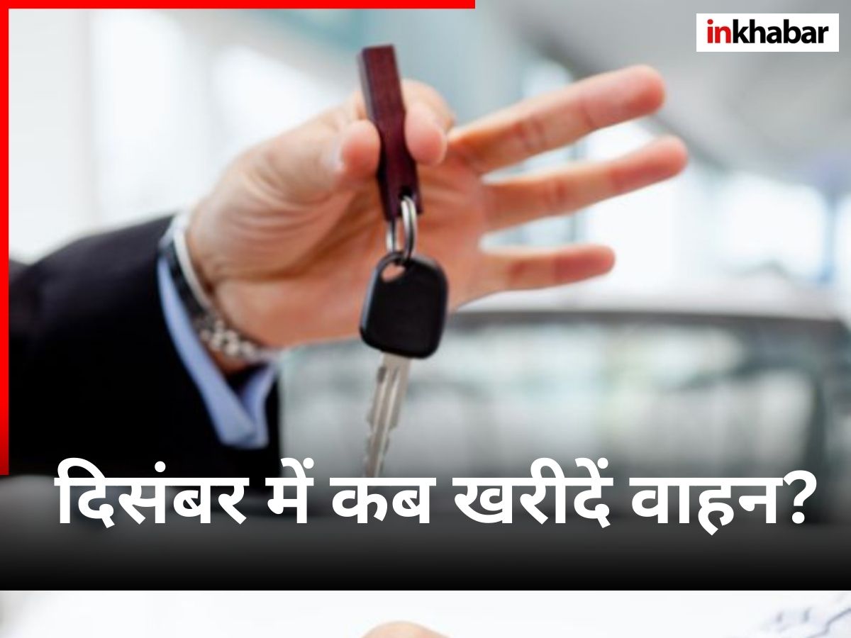 December 2025 Vehicle Buying Dates: दिसंबर 2025 में कब खरीदें नया वाहन? यहां देखें सभी शुभ डेट्स