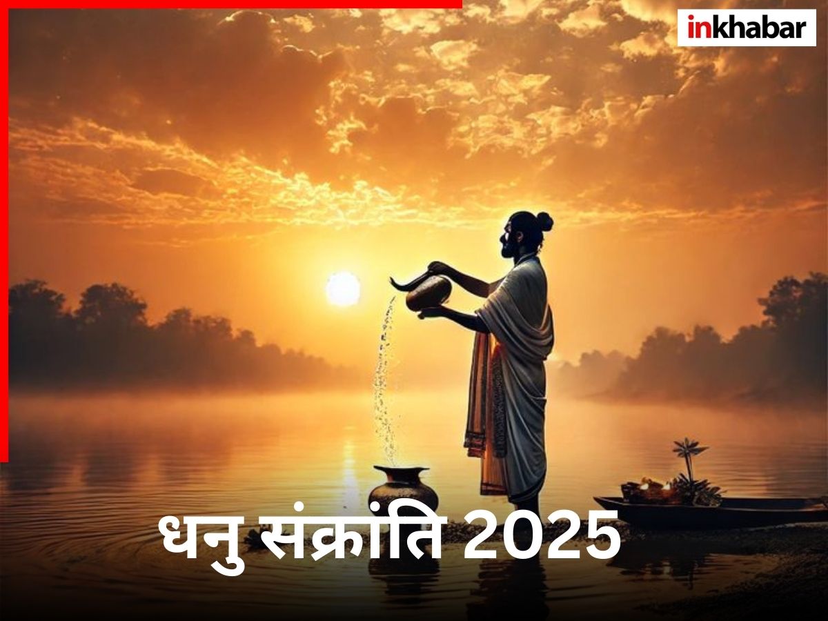 Dhanu Sankranti 2025: 16 दिसंबर को धनु संक्रांति, इस मुहूर्त में करें स्नान-दान, जानें पूजा का शुभ मुहूर्त