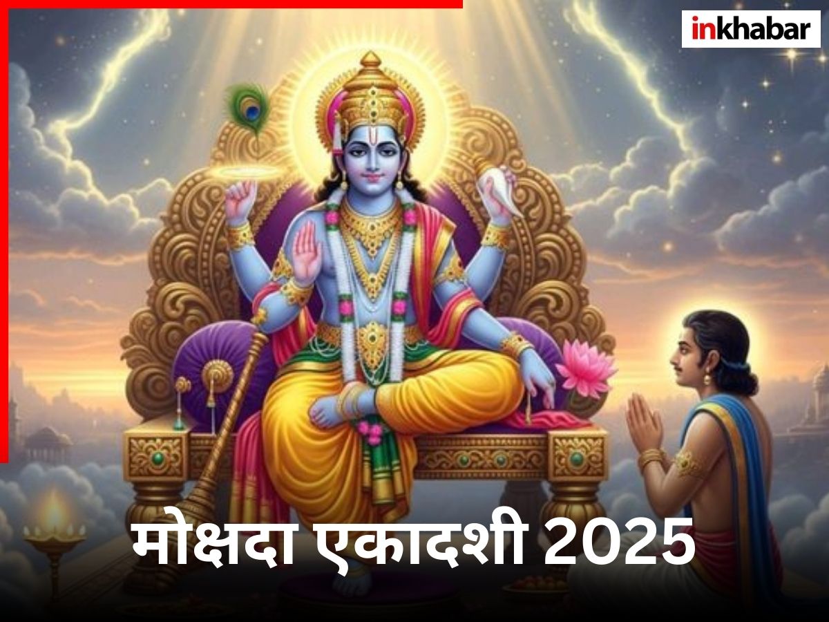 Mokshada Ekadashi 2025: मोक्षदा एकादशी आज, इस दिन किया जाएगा व्रत का पारण, नोट करें सही विधि