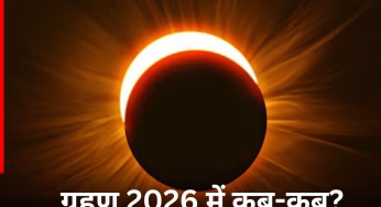 Grahan 2026: साल 2026 में कब-कब लगेगा सूर्य और चंद्र ग्रहण? नोट करें भारत में ग्रहण की डेट्स?