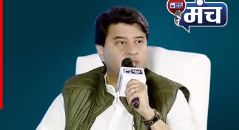 Video: ‘जिन्हें छुपाना है, उन्हें ही भूत दिखता है’ संचार साथी ऐप पर India News Manch से जासूसी के आरोपों पर सिंधिया का करारा जवाब!