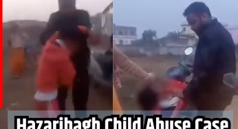 दरिंदे ने 11 वर्षीय बच्चे की बेरहमी से पिटाई, सीएम हेमंत सोरेन के निर्देश पर हुई कार्रवाई