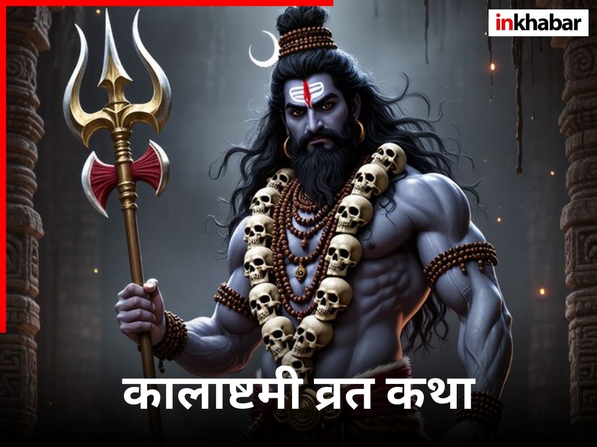Kalashtami Vrat Katha: मासिक कालाष्टमी आज, जरूर पढ़ें भगवान कालभैरव की यह व्रत कथा