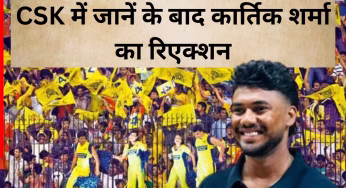 IPL Auction 2026: मैं इतना खुश था कि … 14.20 करोड़ में खरीदे जानें के बाद कार्तिक शर्मा का कैसा था रिएक्शन, जानें महेंद्र सिंह धोनी को लेकर क्या कहा?