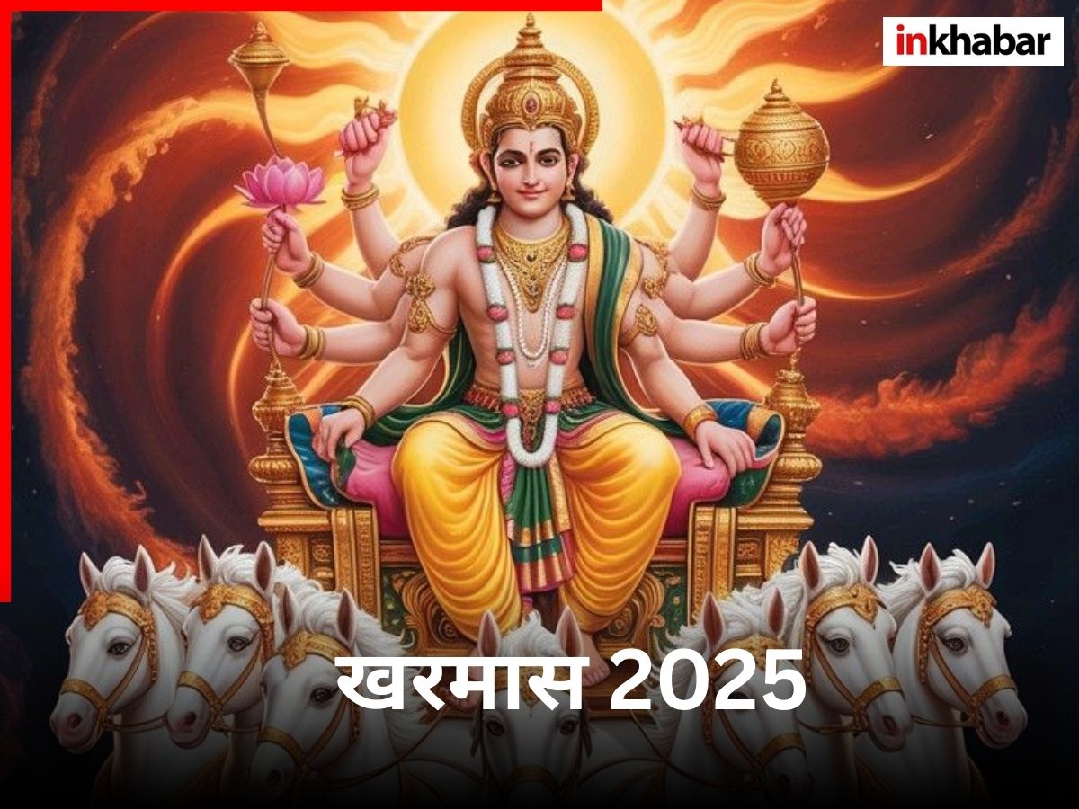 Kharmas 2025: शुभ कार्यों में विराम, जल्द शुरू होने वाला है खरमास, ध्यान रखें ये जरूरी बातें