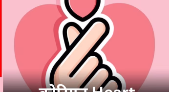 Korean Heart: कोरियाई फिंगर हार्ट बनाकर बेटी ने जीता सोशल मीडिया पर लोगों का दिल, जानें क्यों है यह इतना फेमस?