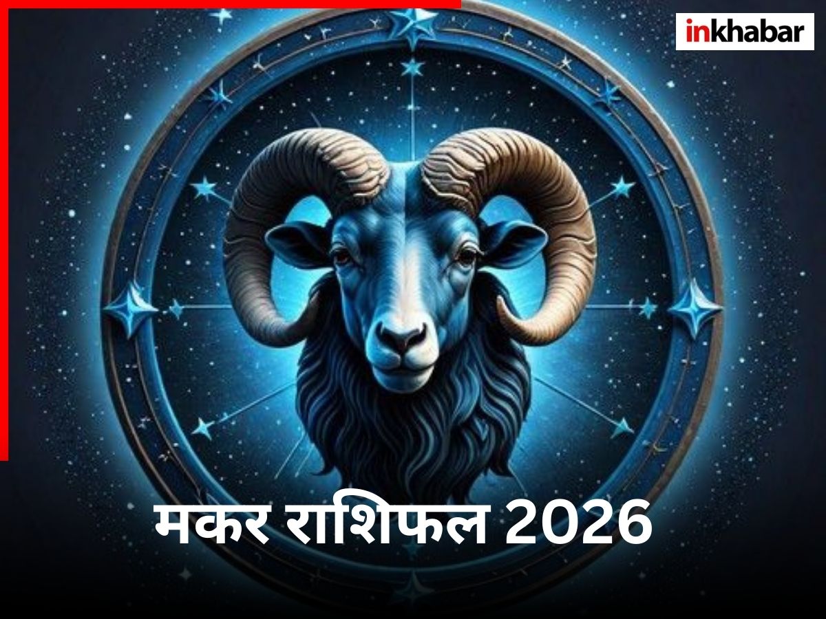 मकर राशि वालों के साल 2026 में अच्छे दिन शुरू, शनि की साढ़ेसाती से मिलेगी मुक्ति, हर राह होगी आसान!
