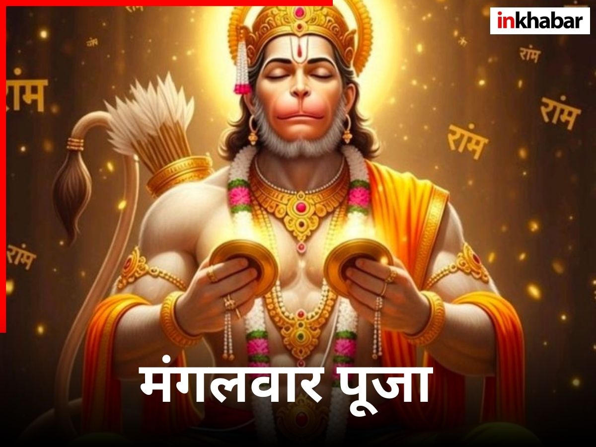 Hanuman Ji: मंगलवार को हनुमान जी को कैसे करें प्रसन्न? जानें सही पूजा विधि और मंत्र