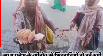 हे भगवान! ठगों ने भिखारियों को भी नहीं छोड़ा, खुले पैसे लेकर थमा जाते थे नकली नोट; जब हुआ खुलासा तो…