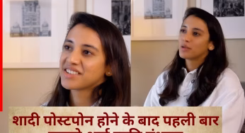 Palaash Smriti Wedding News: शादी पोस्टपोन होने के बाद पहली बार सामने आई स्मृति मंधाना, हाथ में नहीं थी इंगेजमेंट रिंग; जानें अफ़वाहों को लेकर क्या कुछ कहा?