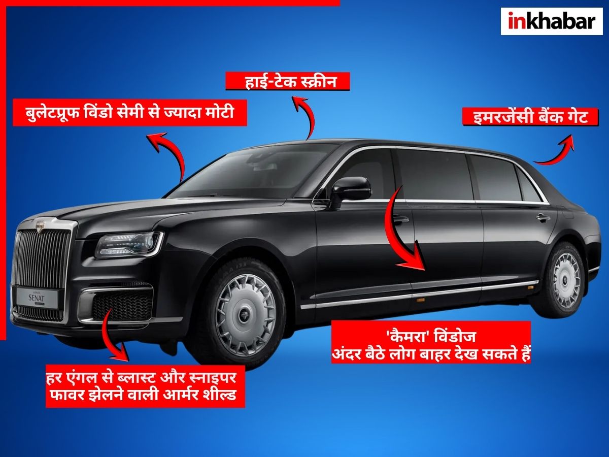 Vladimir Putin Car: पुतिन की जादुई कार! पानी में जाते ही बन जाती है ‘सबमरीन’, ऑरस सीनेट की खासियत जान रह जाएंगे दंग - Photo Gallery