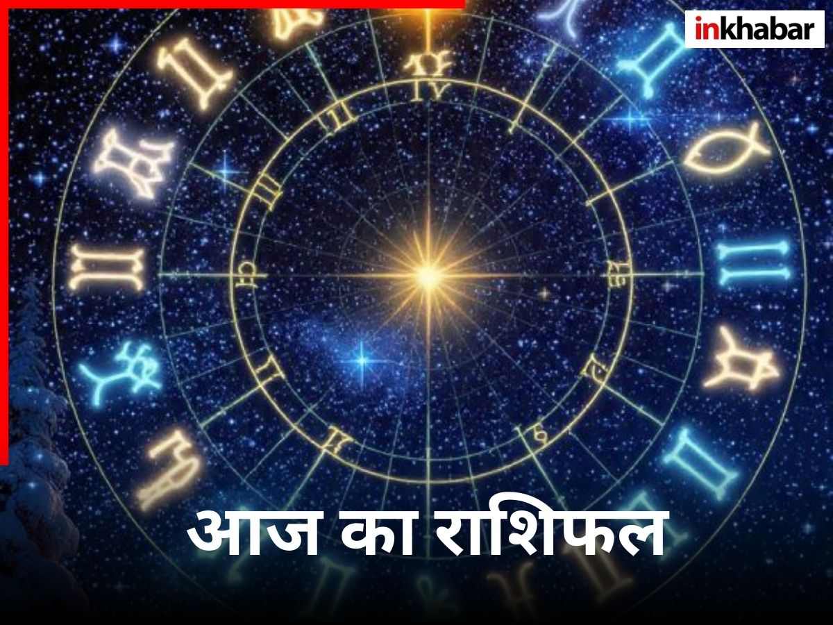Aaj Ka Rashifal 13 December 2025: 13 दिसंबर का दिन कैसा रहेगा 12 राशियों के लिए? पढ़ें मेष से मीन राशि का राशिफल