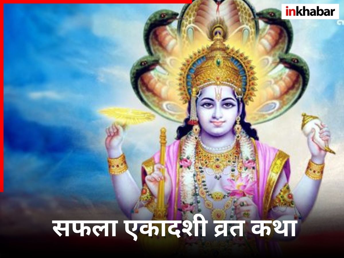Saphala Ekadashi Vrat Katha In Hindi: सफला एकादशी व्रत आज, जरूर पढ़ें संपूर्ण लुम्भक व्रत कथा