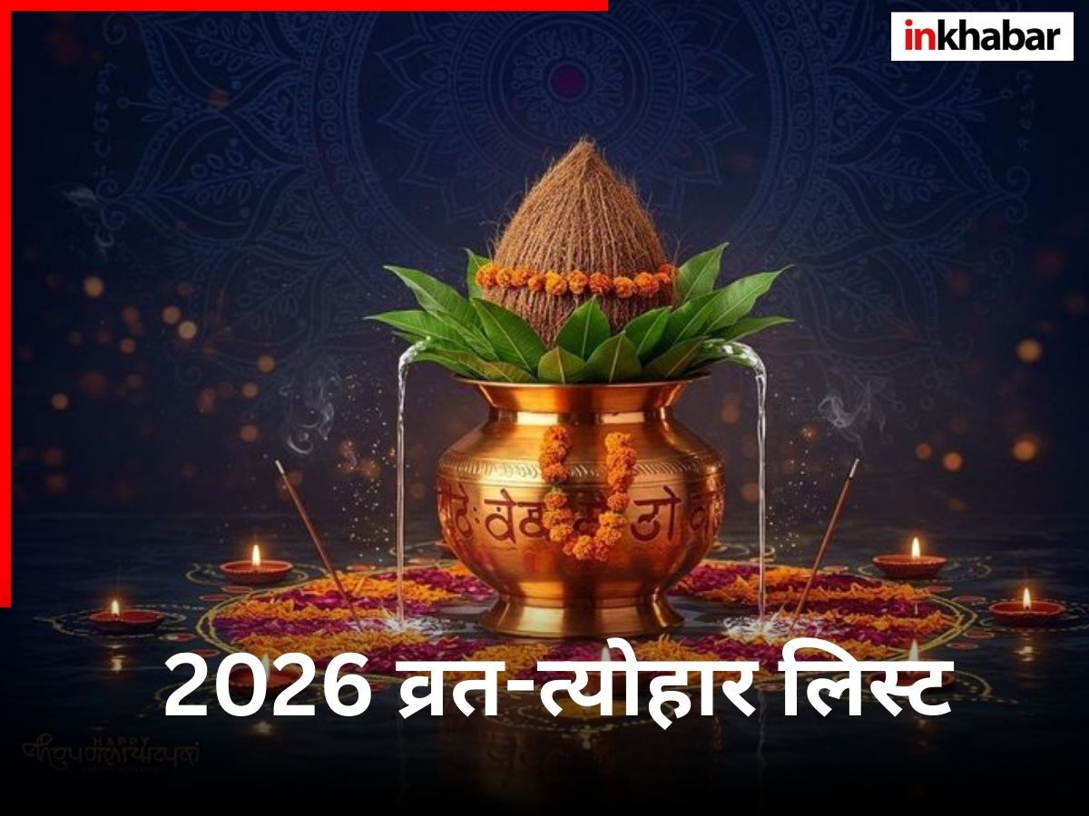 2026 Vrat & Tyohaar Calender: साल 2026 के प्रमुख त्योहार और व्रत का कैलेंडर यहां देखें