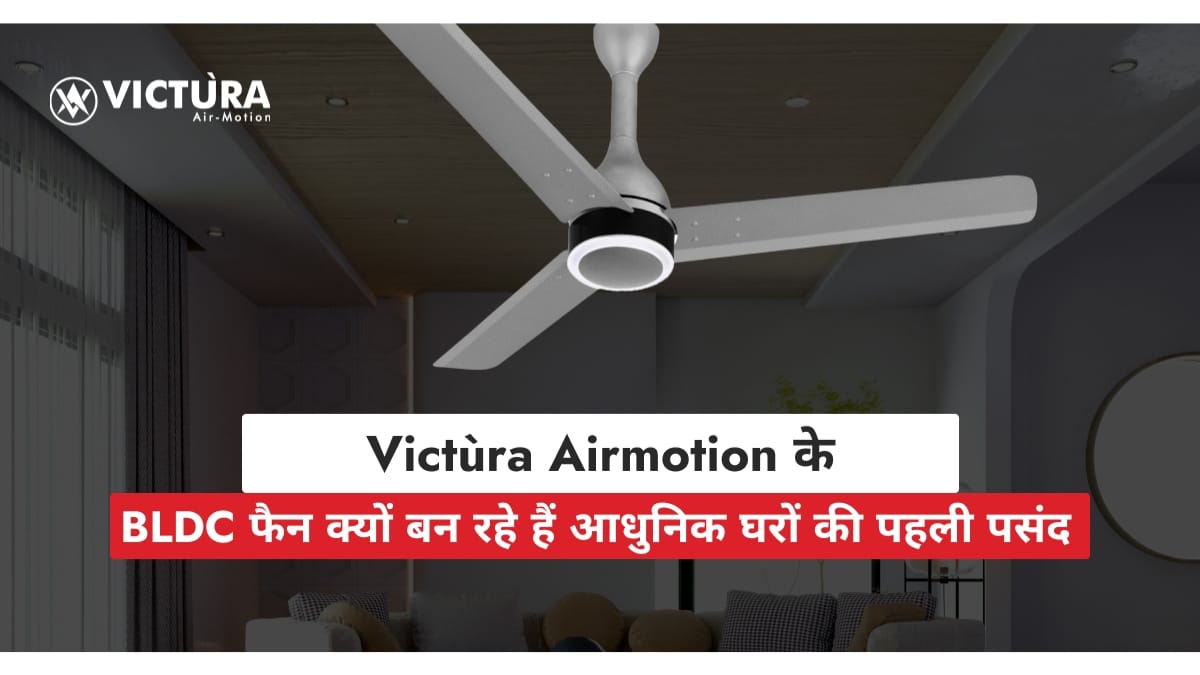 the-new-era-of-bldc-fans-smart-transformation-of-ceiling-fans-with-victura-airmotion BLDC फैन का नया दौर: Victùra Airmotion के साथ सीलिंग फैन का स्मार्ट बदलाव