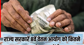 8th Pay Commission की सिफारिशों को लागू करने में राज्यों को कितना समय लगेगा? डिटेल में यहां जानिए पूरी जानकारी