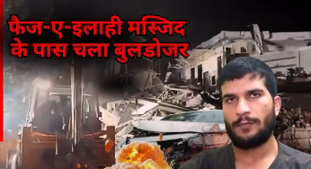 Delhi Bulldozer Action: दिल्ली ब्लास्ट से पहले जिस मस्जिद में गया था आतंकी उमर, उसी के पास चला बुलडोजर; गुस्से से उबल रहा इलाका