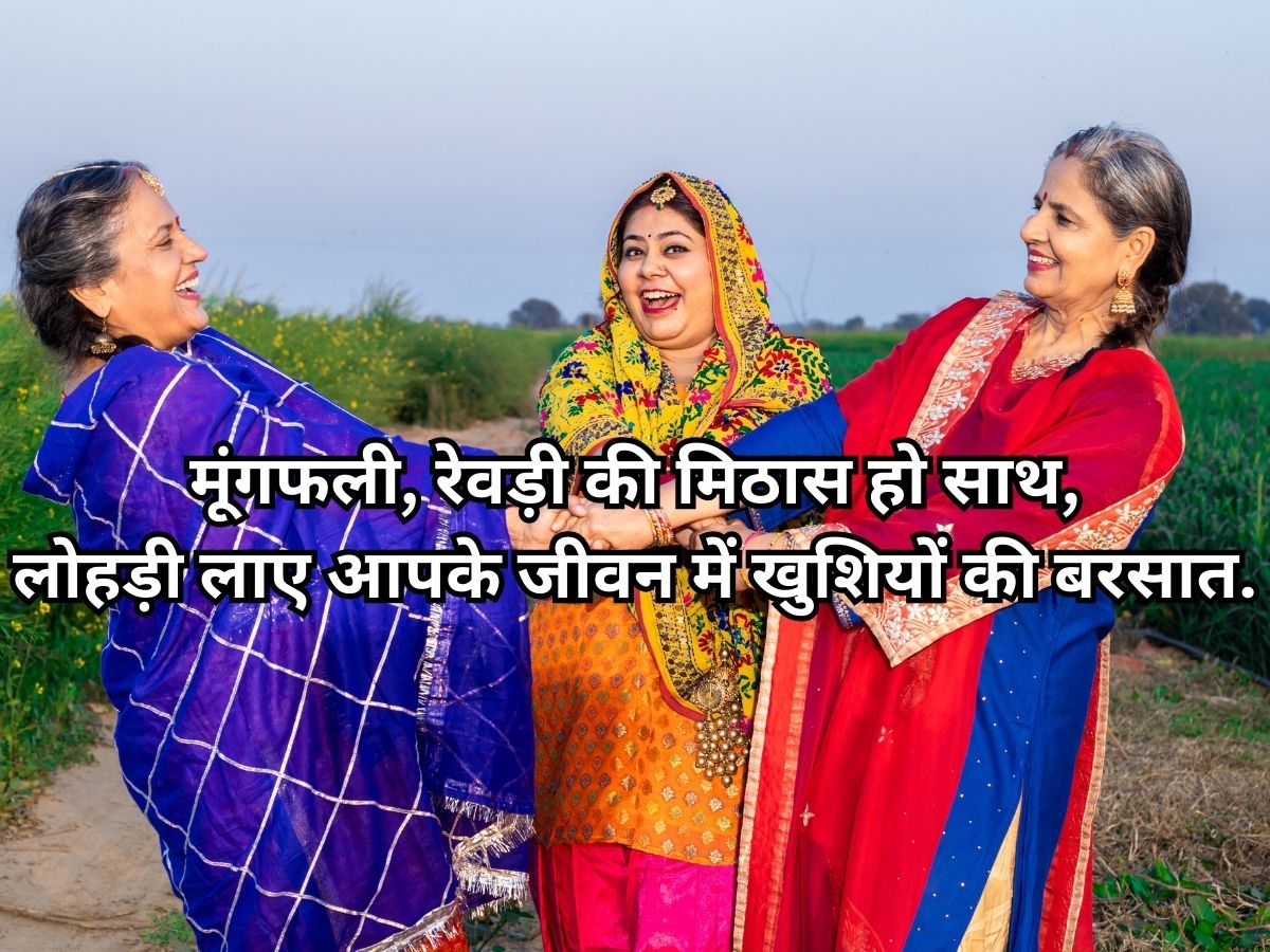 Happy Lohri Wishes 2026: ढोल बजे, नाचे दिल, झूमे सारा संसार! लोहड़ी के शुभ दिन पर अपनों को भेजें ये खास संदेश - Photo Gallery