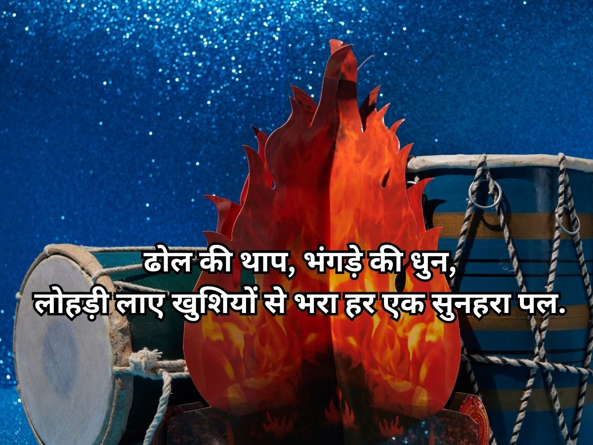Happy Lohri Wishes 2026: ढोल बजे, नाचे दिल, झूमे सारा संसार! लोहड़ी के शुभ दिन पर अपनों को भेजें ये खास संदेश - Photo Gallery