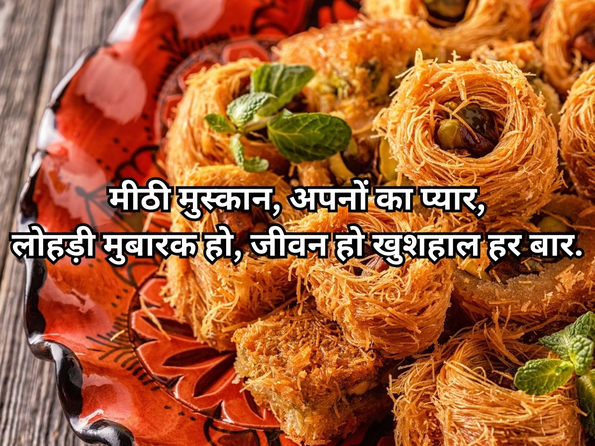 Happy Lohri Wishes 2026: ढोल बजे, नाचे दिल, झूमे सारा संसार! लोहड़ी के शुभ दिन पर अपनों को भेजें ये खास संदेश - Photo Gallery