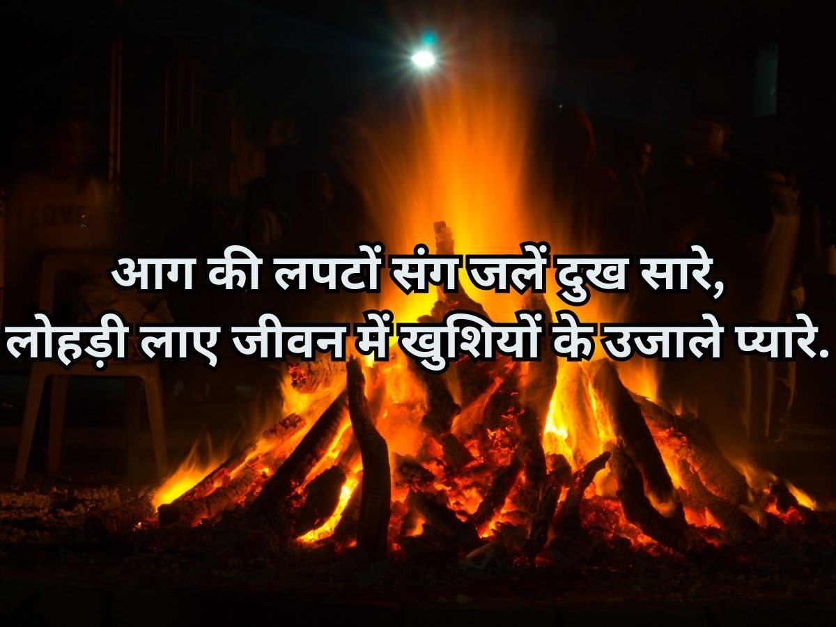 Happy Lohri Wishes 2026: ढोल बजे, नाचे दिल, झूमे सारा संसार! लोहड़ी के शुभ दिन पर अपनों को भेजें ये खास संदेश - Photo Gallery