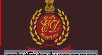 महादेन बेटिंग केस में ED का बड़ा एक्शन, ₹21.45 करोड़ की संपत्ति अटैच; यहां जानें- अब तक क्या-क्या कार्रवाई हुई?