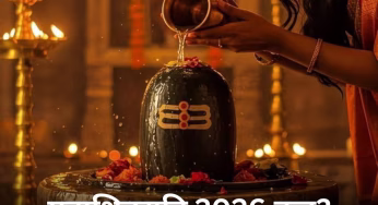 Mahashivratri 2026 Date: महाशिवरात्रि 2026 कब है? जानें पूजा का शुभ मुहूर्त, महत्व और विधि