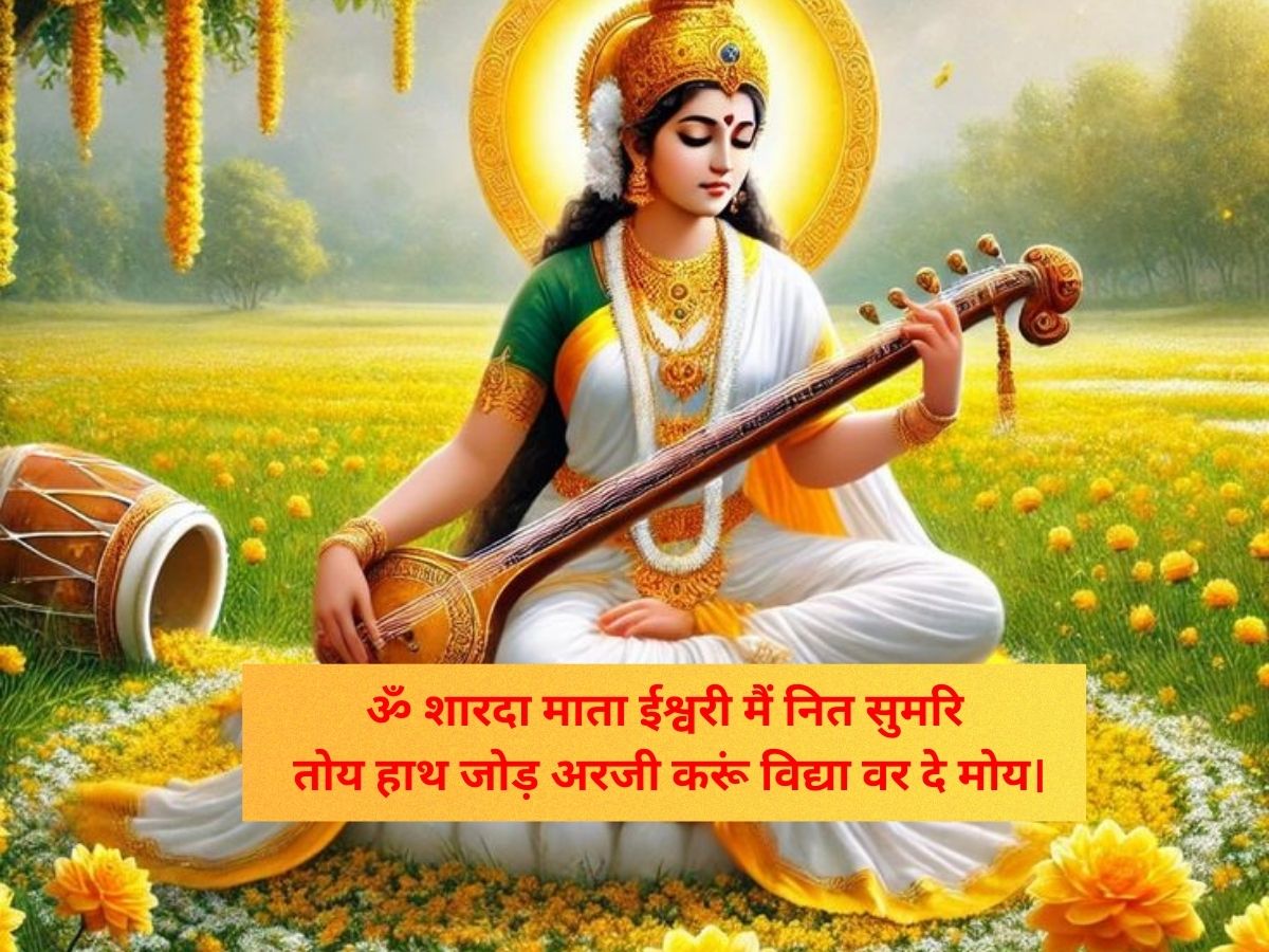 basant-panchami-2026-mantra-chant-goddess-saraswati-on-vasant-panchami-for-success-know-right-way-of-chanting Basant Panchami 2026 Mantra: बसंत पंचमी पर करें मां सरस्वती के इन मंत्रों का जाप, मिलेगा सफलता का आशीर्वाद